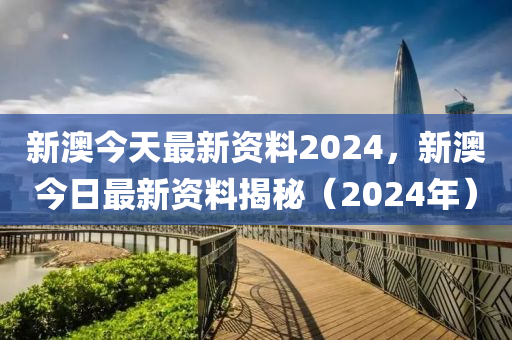 2024年新奧正版資料免費(fèi)大全,揭秘2024年新奧正版資料,統(tǒng)計(jì)解答解釋落實(shí)_基礎(chǔ)版68.613