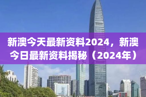 2024新澳精準(zhǔn)資料免費(fèi)提供下載,急速解答解釋落實(shí)_開發(fā)版66.072