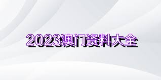 2024新澳免費(fèi)資料大全penbao136,詮釋解析落實(shí)_專業(yè)版150.205