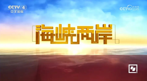 CCTV海峽兩岸最新動(dòng)態(tài)深度剖析