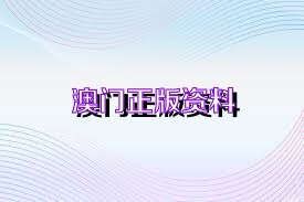 新澳門免費(fèi)2024資料,詮釋解析落實(shí)_標(biāo)準(zhǔn)版90.65.32