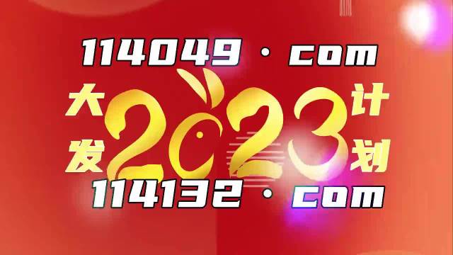 2023年澳門天天開彩免費(fèi)記錄,最新熱門解答落實(shí)_王文版78.83.435