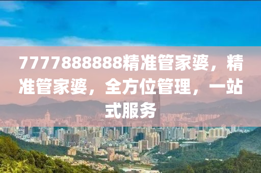 7777888888精準(zhǔn)管家,整體規(guī)劃執(zhí)行講解_HD38.32.12