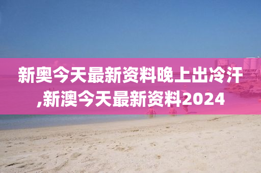 2024新奧今晚開什么213期,調(diào)整方案執(zhí)行細(xì)節(jié)_粉絲版335.372