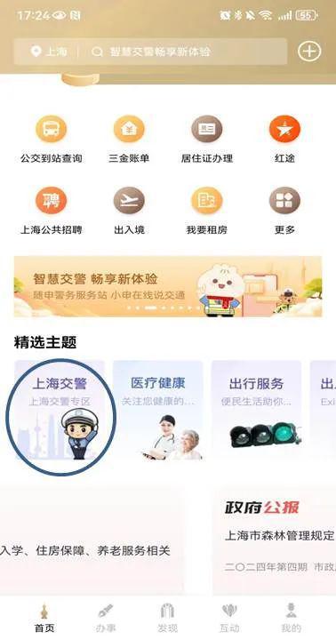 上海交警APP最新版本，重塑智慧出行新體驗(yàn)