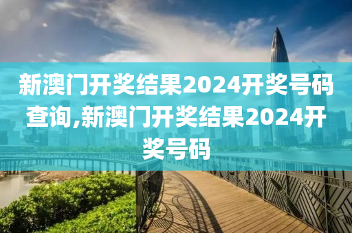 新澳2024年開獎(jiǎng)記錄,最新成果解析說明_4DM16.615