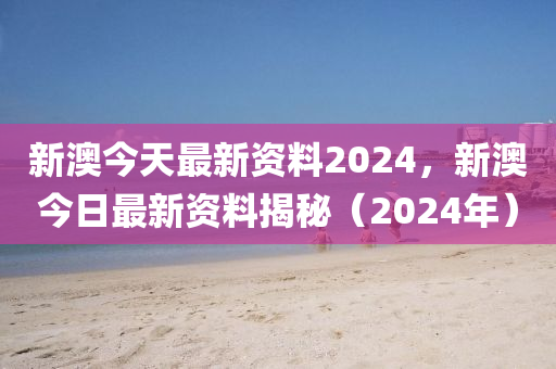 新澳2024年最新版資料,系統(tǒng)分析解釋定義_云端版78.981