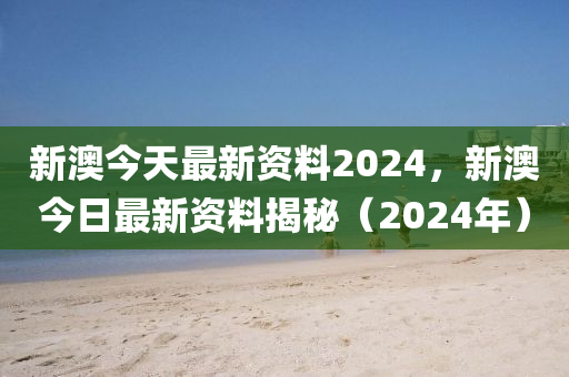 新澳2024年精準資料期期,實用性執(zhí)行策略講解_社交版35.395