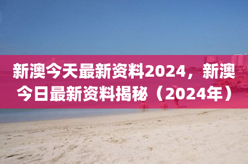 新澳2024最新版,深入解析數(shù)據(jù)設(shè)計(jì)_視頻版86.802