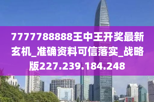 7777788888王中王開獎最新玄機,科學化方案實施探討_The12.719